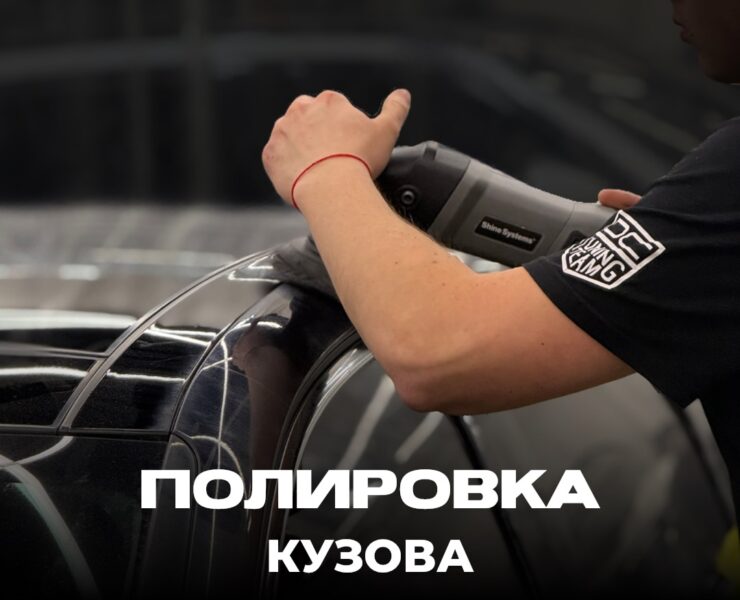 Полировка кузова постер