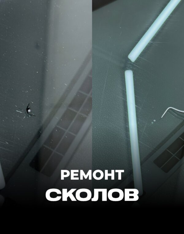 Ремонт сколов фото постер