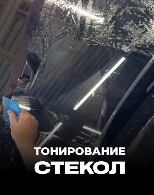 Тонирование стекол фото постер
