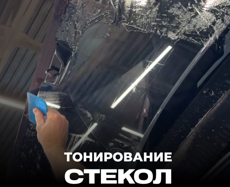 Тонирование стекол фото постер