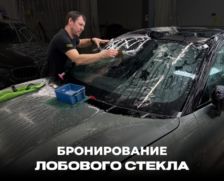 Бронирование лобового стекла фото постер