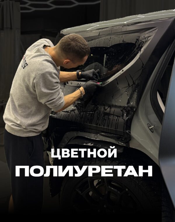 Цветной полиуретан фото постер