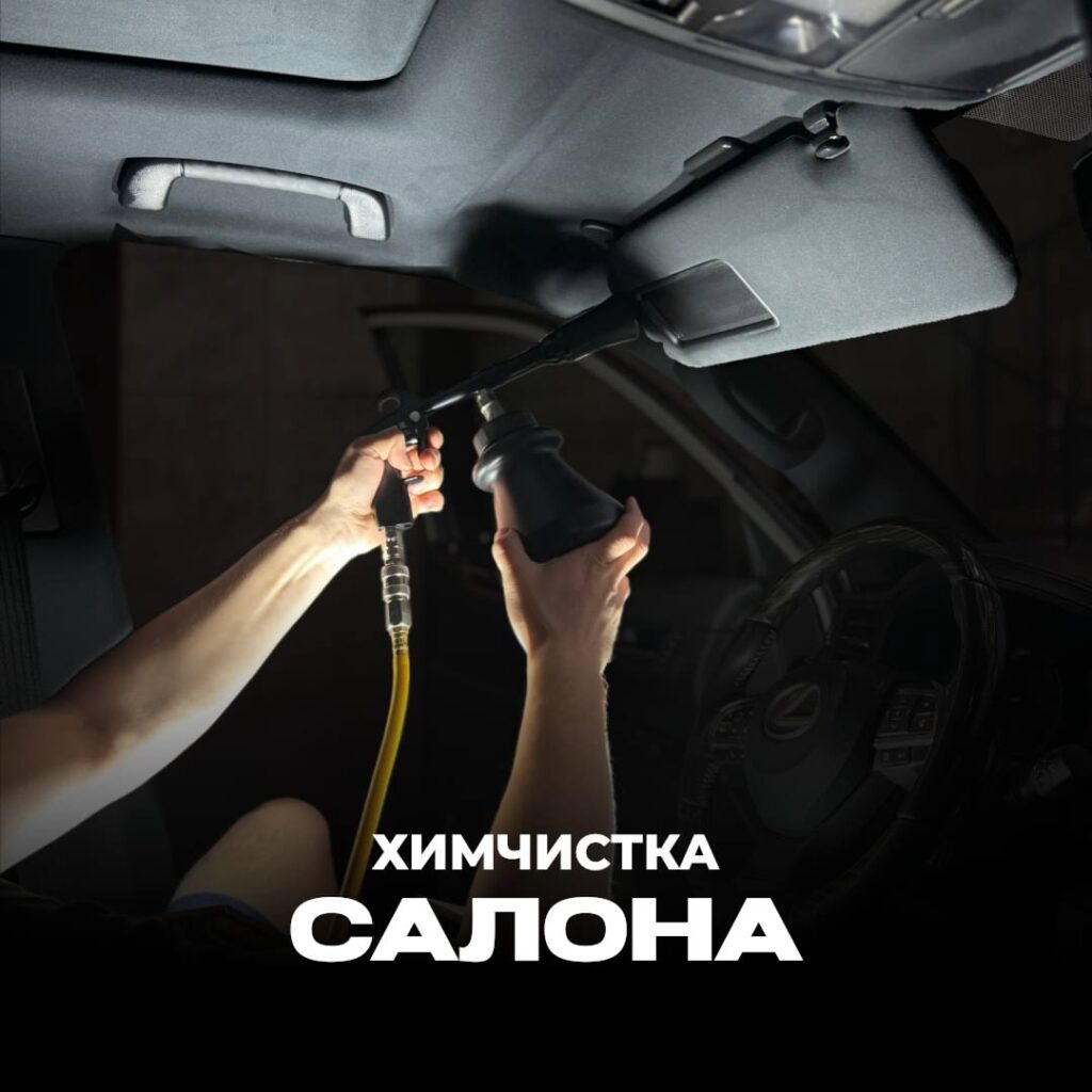 Химчистка салона