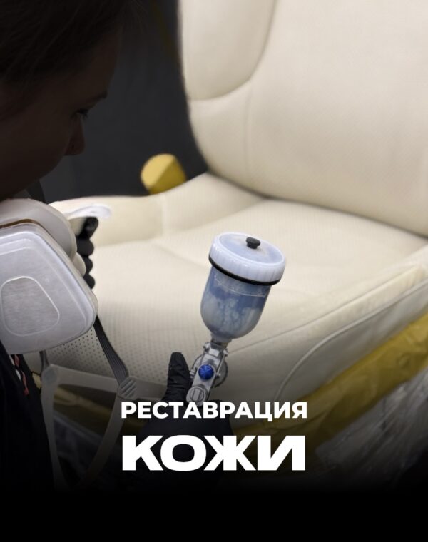 Реставрация кожи фото постер