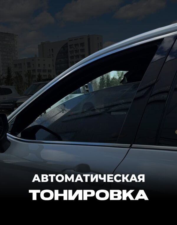 Автоматическая тонировка постер