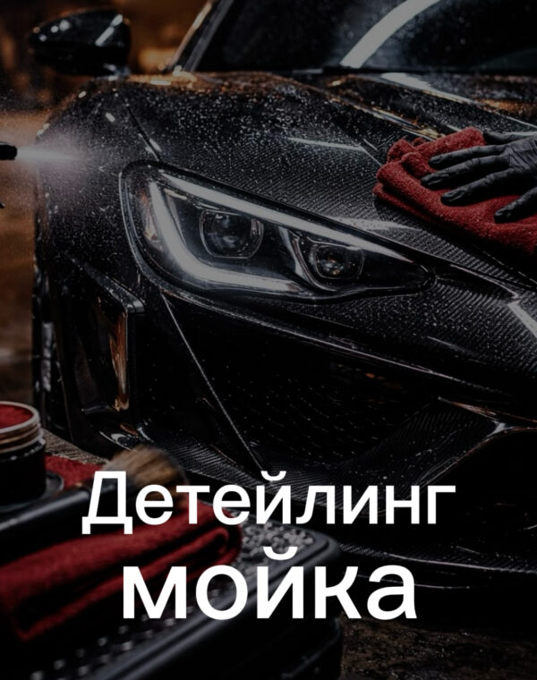 Детейлинг мойка фото постер