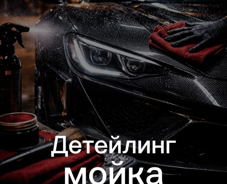 Детейлинг мойка фото постер