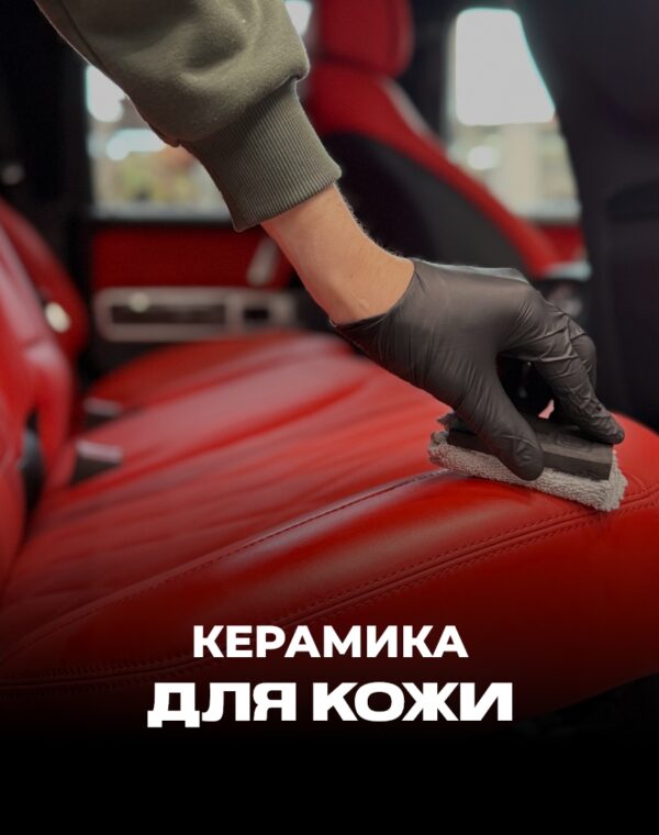 Керамическая защита кожи фото постер