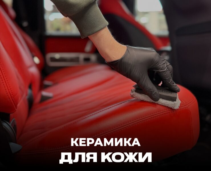 Керамическая защита кожи фото постер