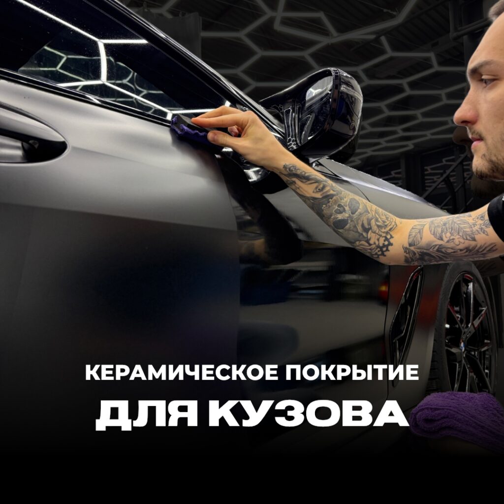 Профессиональная полировка, керамика кузова и оптики.