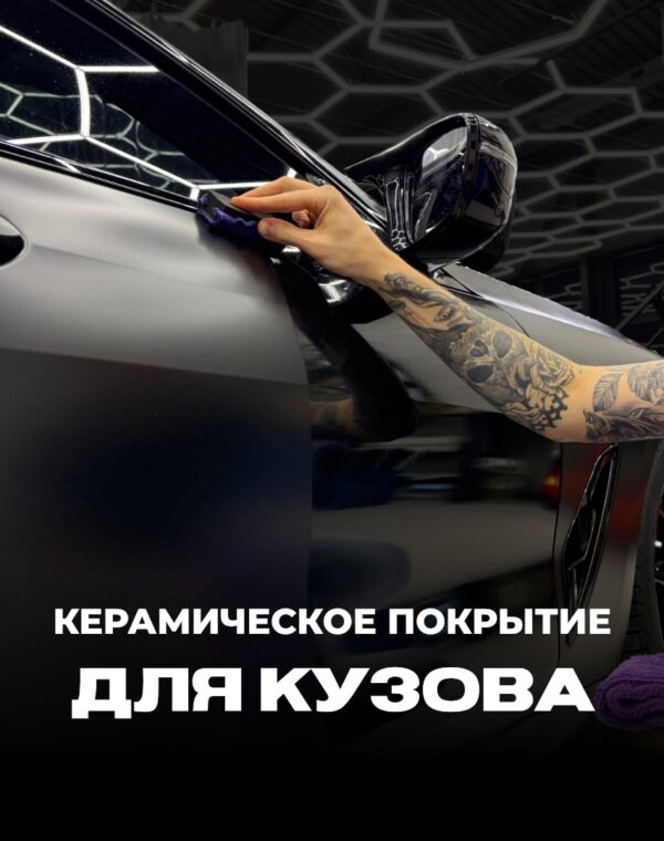 Керамическое покрытие для кузова фото постер