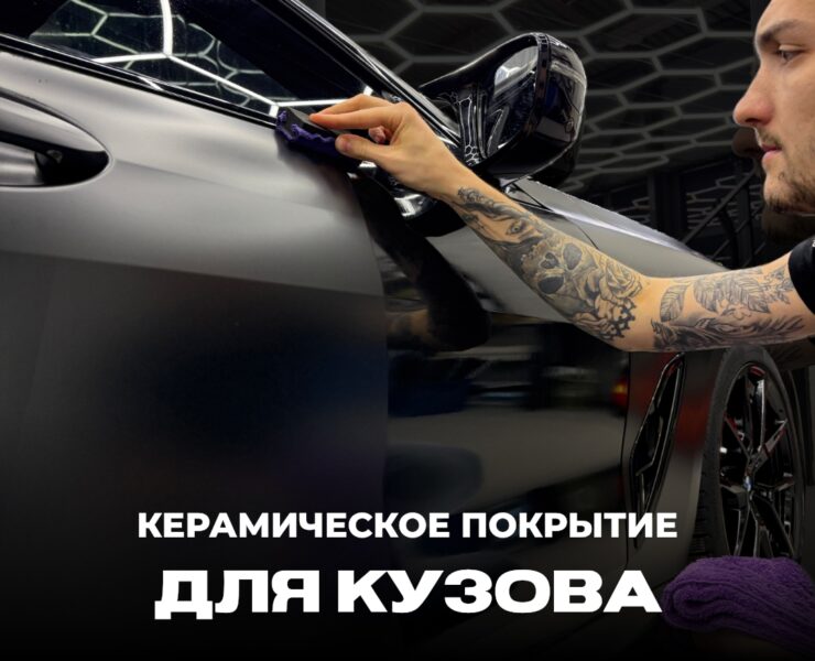Керамическое покрытие для кузова фото постер