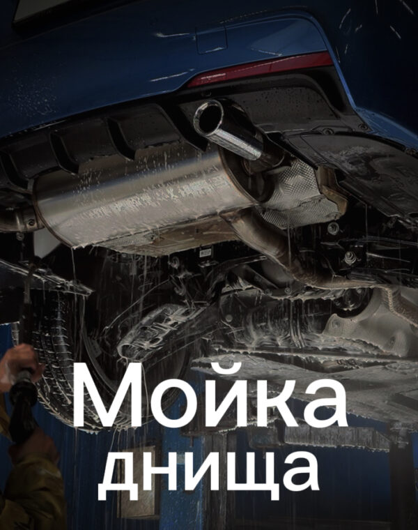 Мойка днища фото постер