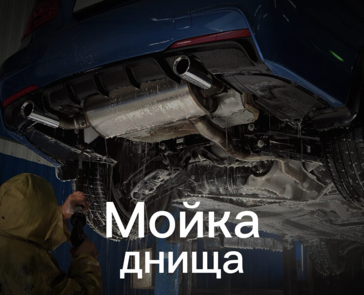 Мойка днища фото постер