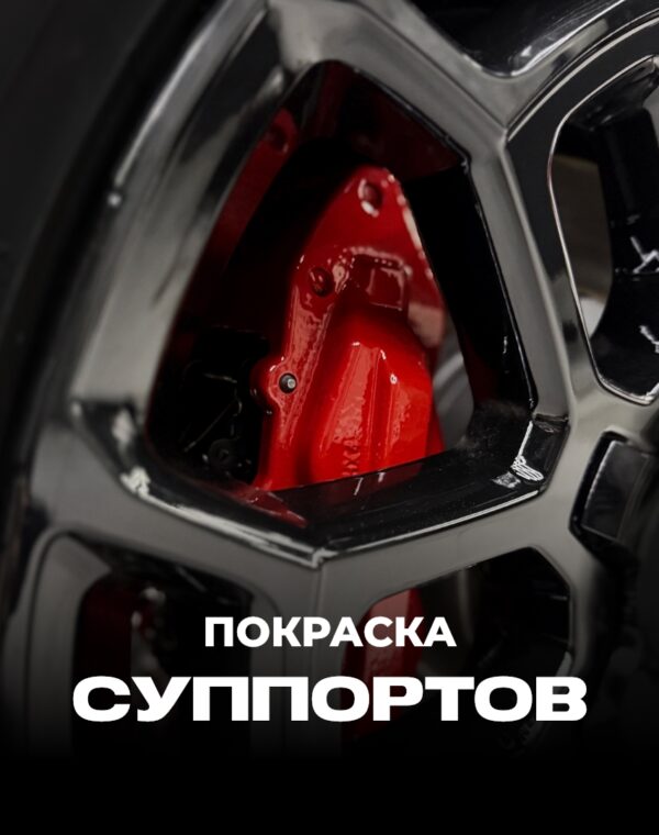 Покраска супоротов фото постер