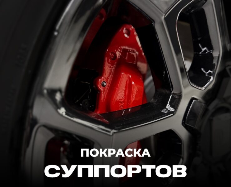 Покраска супоротов фото постер