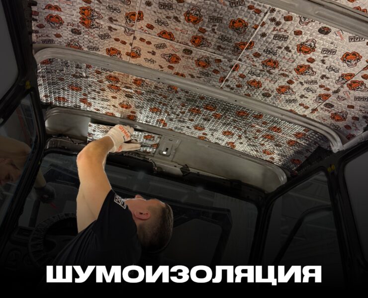 Шумоизоляция фото постер